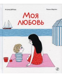 Моя любовь. 3-е изд