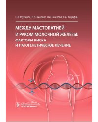 Между мастопатией и раком молочной железы: факторы риска и патогенетическое лечение