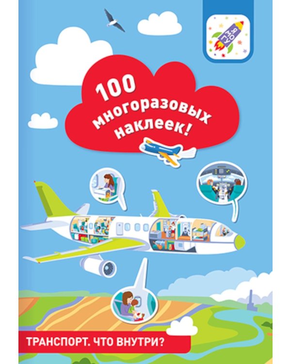 100 многоразовых наклеек! Транспорт: что внутри