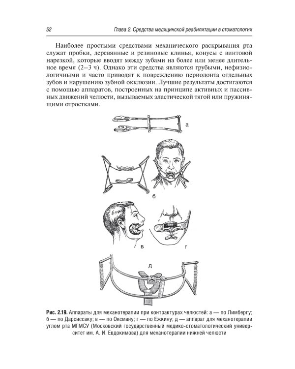 Дополнительное изображение книги «Медицинская реабилитация при заболеваниях и повреждениях челюстно-лицевой области»