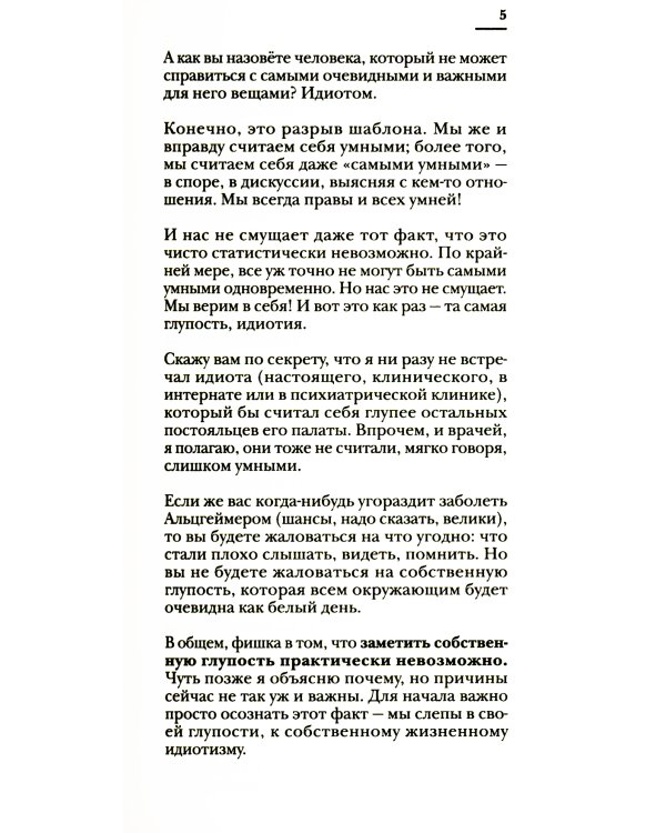 Чертоги разума. Убей в себе идиота!