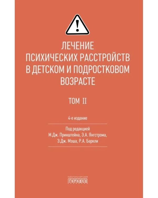 Лечение психических расстройств в детском и подростковом возрасте. Т. 2. 4-е изд