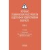 Лечение психических расстройств в детском и подростковом возрасте. Т. 2. 4-е изд