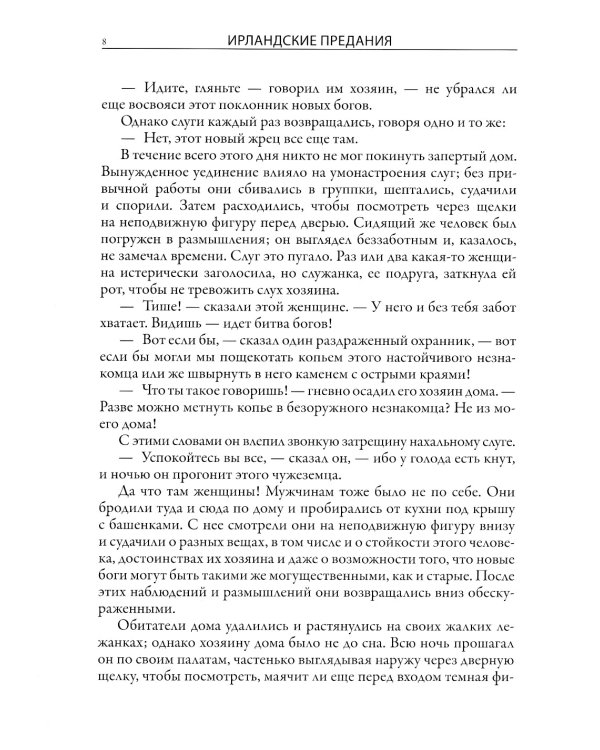 Ирландские предания