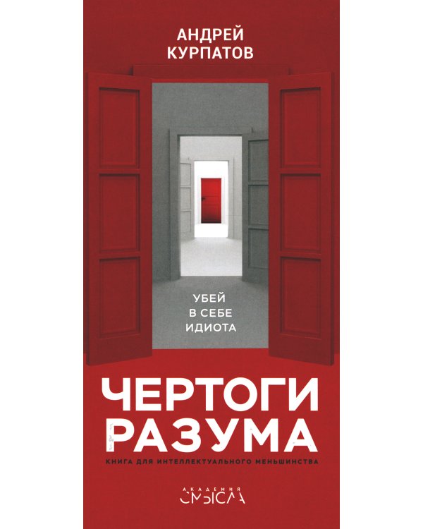 Чертоги разума. Убей в себе идиота!