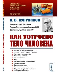 Как устроено тело человека. 2-е изд