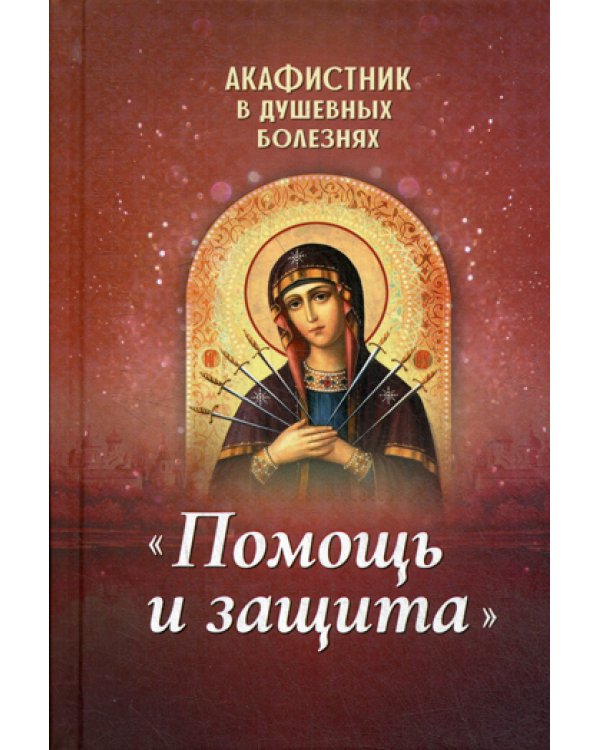 Акафистник в душевных болезнях "Помощь и защита"