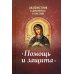 Акафистник в душевных болезнях "Помощь и защита"