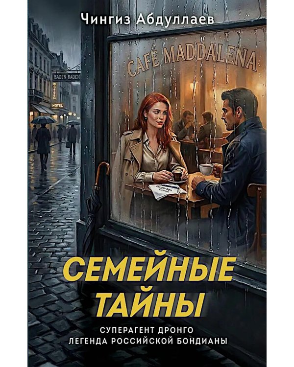 Дополнительное изображение книги «Семейные тайны»