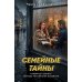 Дополнительное изображение книги «Семейные тайны»