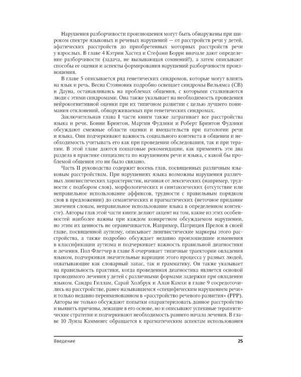 Руководство по расстройствам речи