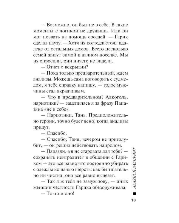 Ледяной лабиринт