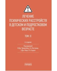 Лечение психических расстройств в детском и подростковом возрасте. Т. 2. 4-е изд