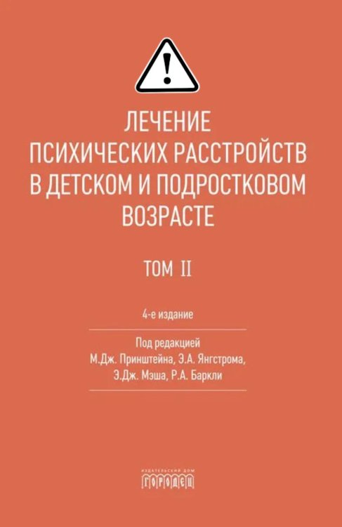 Лечение психических расстройств в детском и подростковом возрасте. Т. 2. 4-е изд