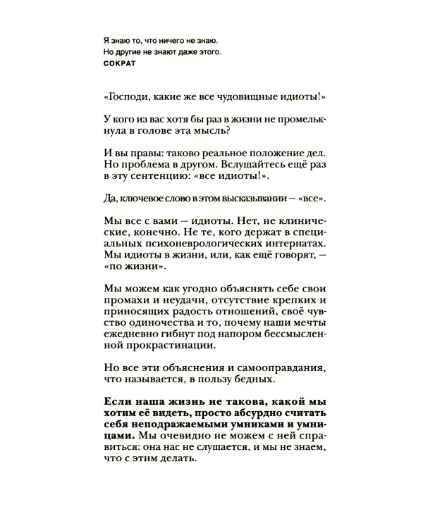 Чертоги разума. Убей в себе идиота!