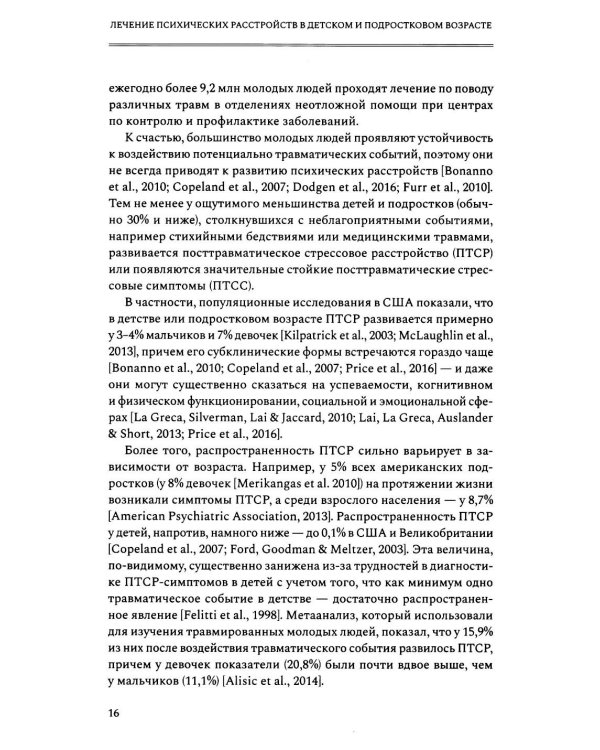 Лечение психических расстройств в детском и подростковом возрасте. Т. 2. 4-е изд