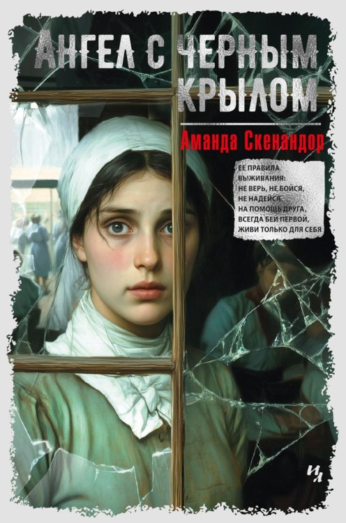 Обложка книги «Ангел с черным крылом: роман» — Скенандор Аманда, ISBN 9785389270794