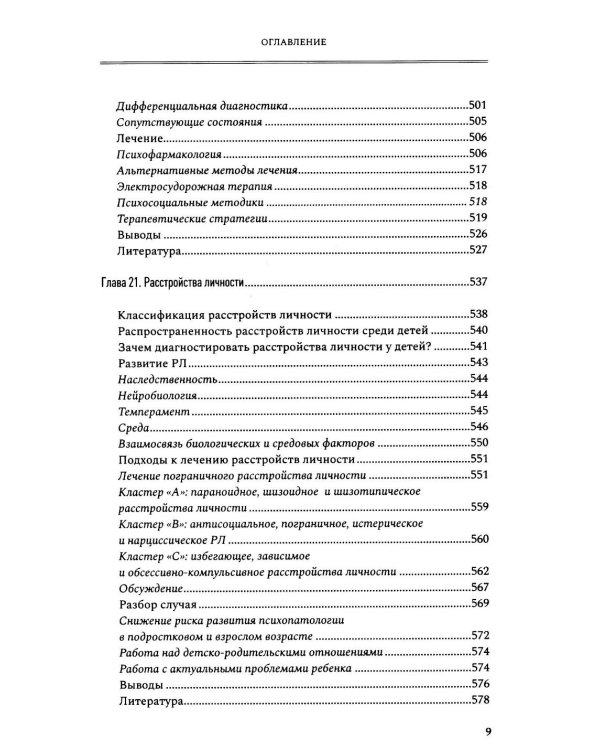 Лечение психических расстройств в детском и подростковом возрасте. Т. 2. 4-е изд