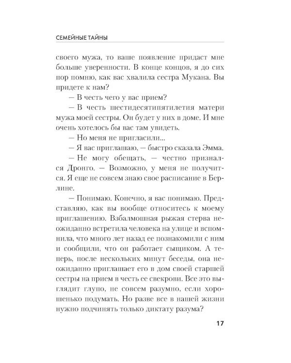 Дополнительное изображение книги «Семейные тайны»