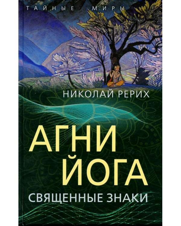 Дополнительное изображение книги «Агни Йога. Священные знаки»
