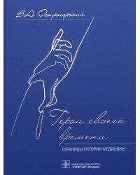 Герои своего времени. Страницы истории медицины