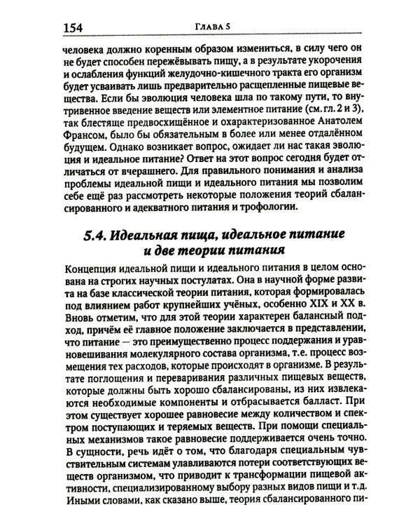 Теория адекватного питания и трофология