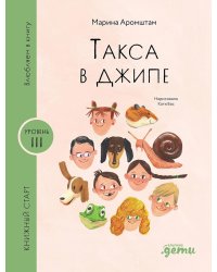 Такса в джипе