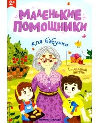 Для бабушки: книжка с наклейками