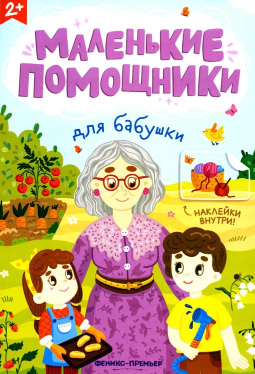 Маленькие помощники Для бабушки: книжка с наклейками