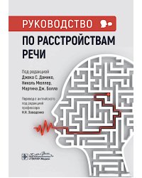 Руководство по расстройствам речи