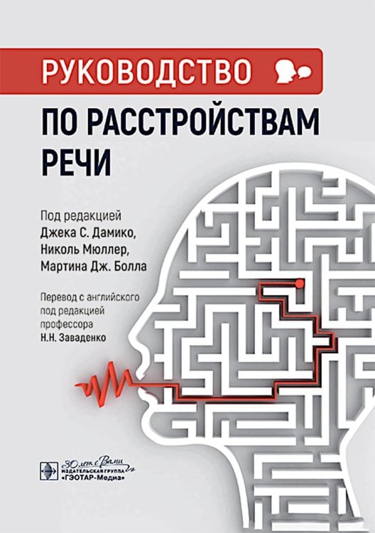 Руководство по расстройствам речи