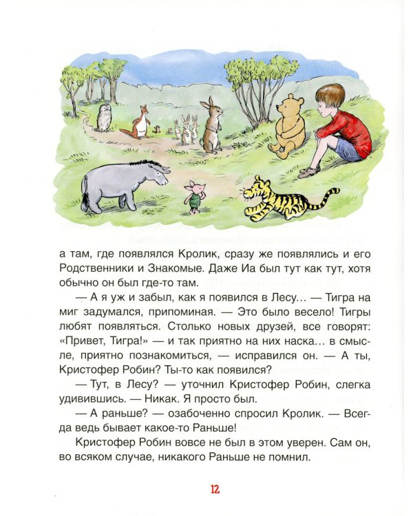 Винни-Пух. Жил-был мишка. А начиналось все так…: сказочная история