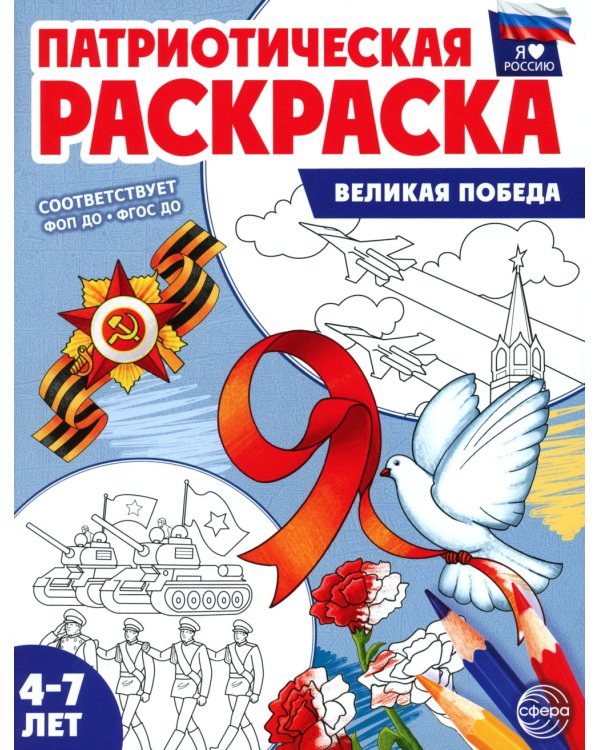 Комплект книг. Патриотическая раскраска: Великая победа и Праздники России (2 раскраски, 4-7 лет)