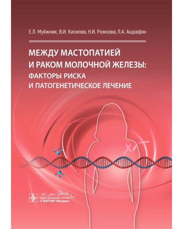 Между мастопатией и раком молочной железы: факторы риска и патогенетическое лечение