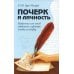 Почерк и личность. Графология или способ определения характера человека по почерку Почерк и личность. Графология или способ определения характера человека по почерку