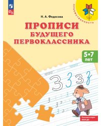 Прописи будущего первоклассника. 5-7 лет: Учебное пособие. 9-е изд., стер