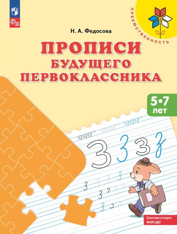 Преемственность Прописи будущего первоклассника. 5-7 лет: Учебное пособие. 9-е изд., стер