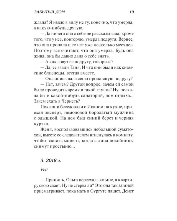 Забытый дом: роман