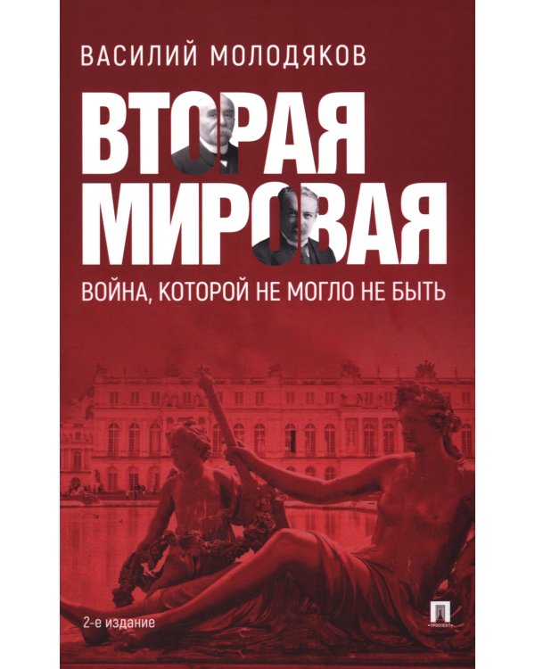 Вторая мировая: война, которой могло не быть. 2-е изд., испр. и доп