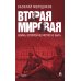 Вторая мировая: война, которой могло не быть. 2-е изд., испр. и доп