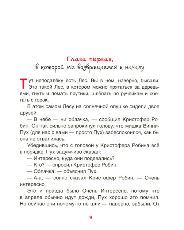 Винни-Пух. Жил-был мишка. А начиналось все так…: сказочная история