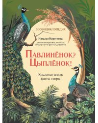 Павлиненок? Цыпленок! Крылатые семьи: факты и игры