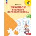 Преемственность Прописи будущего первоклассника. 5-7 лет: Учебное пособие. 9-е изд., стер