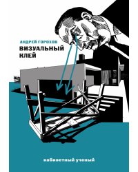 Визуальный клей