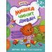 Мишка чинит диван. Академия малыша