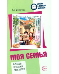Моя семья. Беседы и сказки для детей: методическое пособие. 2-е изд
