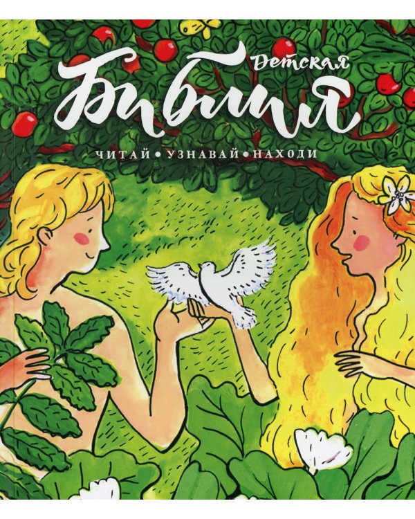 Библия детская. Читай, узнавай, находи