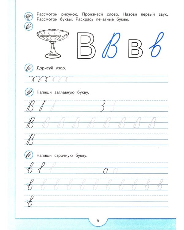 Прописи будущего первоклассника. 5-7 лет: Учебное пособие. 9-е изд., стер