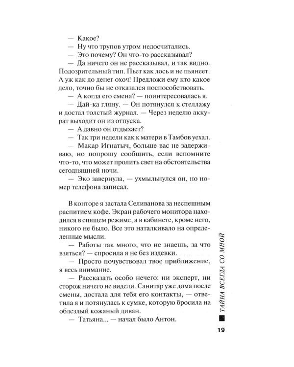 Тайна всегда со мной