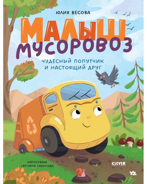 Дополнительное изображение книги «Малыш мусоровоз. Чудесный попутчик и настоящий друг»